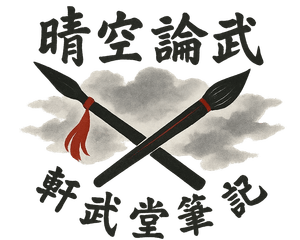 晴武學武術文化推廣館連結 晴武學武術文化推廣館連結