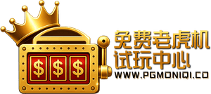 PGMONIQI 老虎机免费试玩与热门电子游戏模拟器导航站 PGMONIQI 老虎机免费试玩与热门电子游戏模拟器导航站