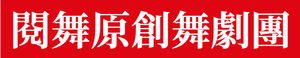 以藝傳善 以藝傳善