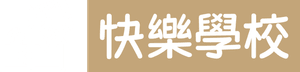 快樂學校 快樂學校