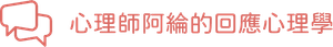 心理師阿綸的回應心理學|邀請戀愛學|品牌流程設計 心理師阿綸的回應心理學|邀請戀愛學|品牌流程設計