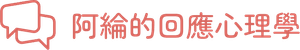 我是阿綸|邀請戀愛學|回應心理學 我是阿綸|邀請戀愛學|回應心理學