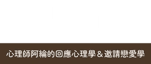 我是阿綸|邀請戀愛學|回應心理學 我是阿綸|邀請戀愛學|回應心理學