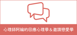 我是阿綸|邀請戀愛學|回應心理學 我是阿綸|邀請戀愛學|回應心理學