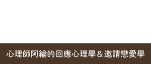 我是阿綸|邀請戀愛學|回應心理學 我是阿綸|邀請戀愛學|回應心理學
