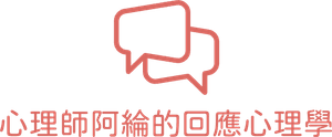 心理師阿綸的回應心理學|邀請戀愛學|品牌流程設計 心理師阿綸的回應心理學|邀請戀愛學|品牌流程設計