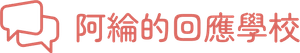 阿綸的回應學校|邀請戀愛學|品牌流程設計 阿綸的回應學校|邀請戀愛學|品牌流程設計