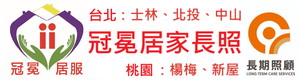 居家長照機構 居家長照機構