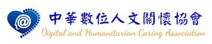中華數位人文關懷協會 中華數位人文關懷協會
