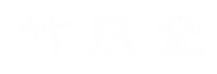 竹風堂 ロゴ 竹風堂 ロゴ