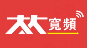 大大寬頻 大大寬頻