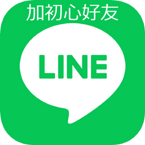 初心雜貨店加line好友-台灣第一間環保循環經濟品牌集合的綠色商店 初心雜貨店加line好友-台灣第一間環保循環經濟品牌集合的綠色商店