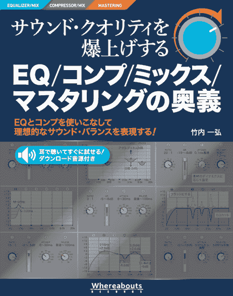 サウンド・クオリティを爆上げするEQ/コンプ/マスタリングの奥義 表紙 サウンド・クオリティを爆上げするEQ/コンプ/マスタリングの奥義 表紙