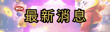 PG电子最新消息 PG电子最新消息