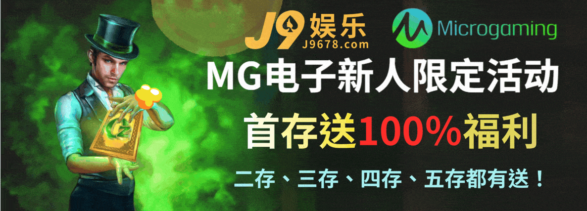 MG电子试玩|新人福利活动 MG电子试玩|新人福利活动