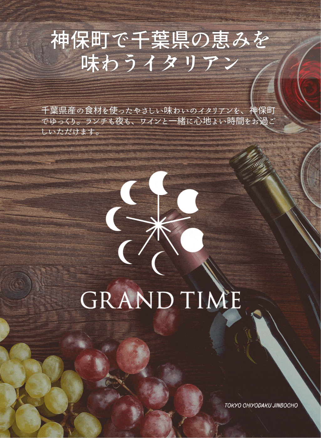 神保町で千葉県の恵みを味わうイタリアン、Restaurant&Wine グランタイムのトップ画像 神保町で千葉県の恵みを味わうイタリアン、Restaurant&Wine グランタイムのトップ画像