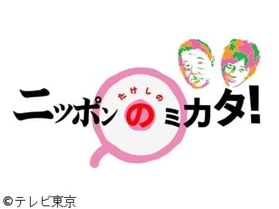 たけしのニッポンのミカタ たけしのニッポンのミカタ