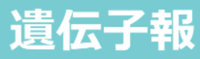 遺伝子報 遺伝子報