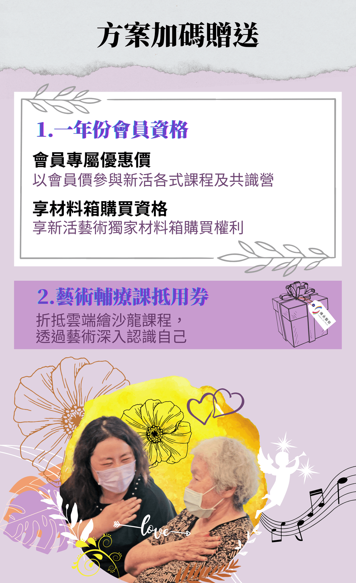 報名傳承藝術培訓班加碼贈送會員資格與線上教練諮詢,享有獨家藝術輔療教材箱購買權利 報名傳承藝術培訓班加碼贈送會員資格與線上教練諮詢,享有獨家藝術輔療教材箱購買權利