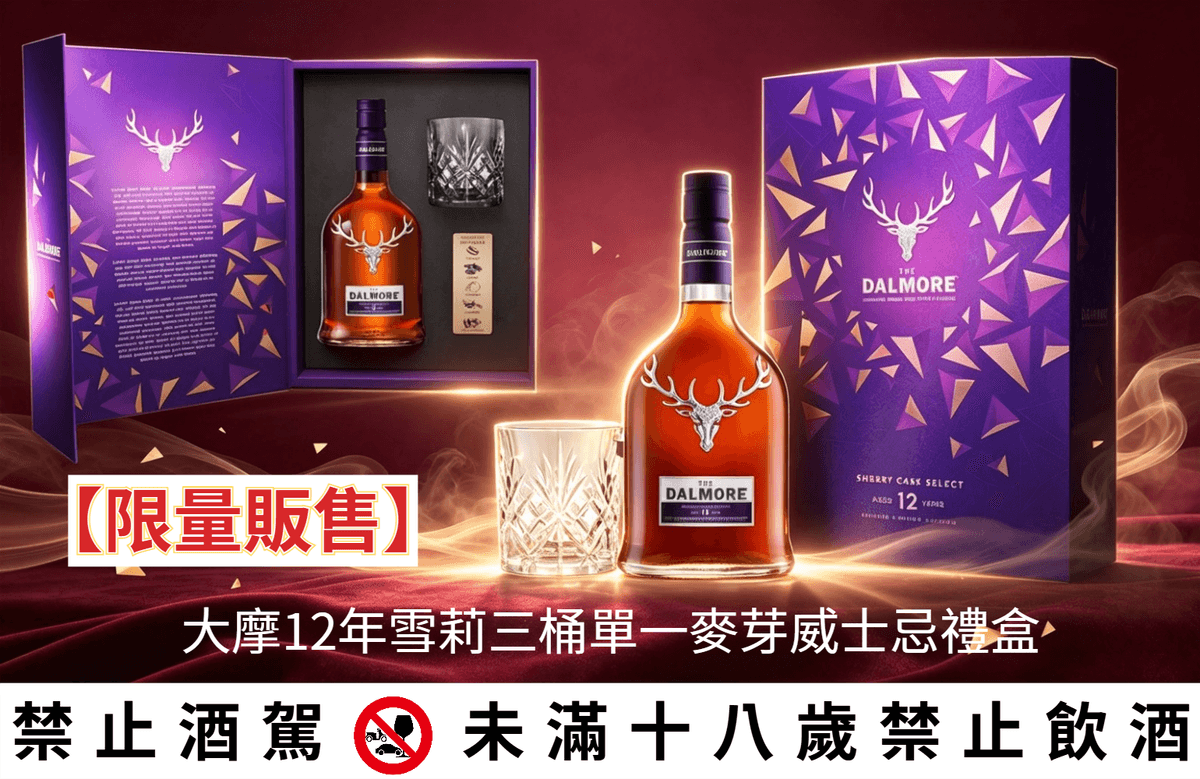 大摩12年雪莉三桶2026中秋禮盒