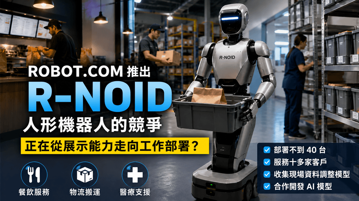 InfoAI | Robot.com 從配送機器人轉向工作場域人形機器人 R-noid,聚焦餐飲、物流等重複性任務。這代表人形機器人的競爭,可能正從展示技術轉向真實流程部署能力 InfoAI | Robot.com 從配送機器人轉向工作場域人形機器人 R-noid,聚焦餐飲、物流等重複性任務。這代表人形機器人的競爭,可能正從展示技術轉向真實流程部署能力