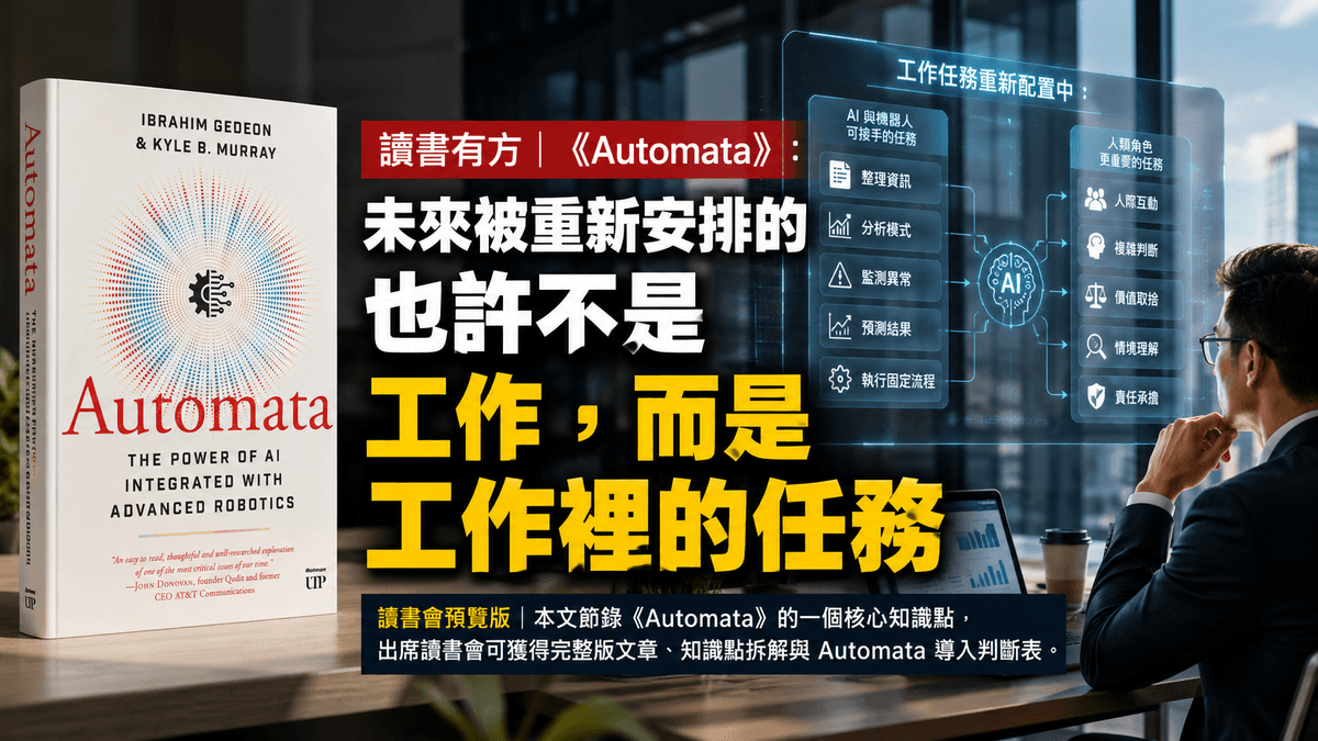 InfoAI | 透過《Automata: The Power of AI Integrated with Advanced Robotics》的核心知識點,重新理解 AI 與工作的關係。未來被重新安排的,也許不是整份工作,而是工作裡的任務。 InfoAI | 透過《Automata: The Power of AI Integrated with Advanced Robotics》的核心知識點,重新理解 AI 與工作的關係。未來被重新安排的,也許不是整份工作,而是工作裡的任務。