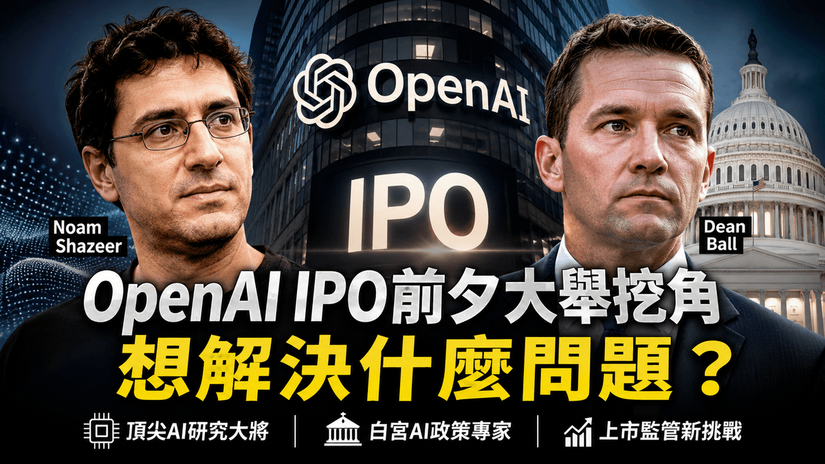 InfoAI | OpenAI IPO 前夕挖角 Google 與白宮人才,為何 AI 公司開始同時布局技術與政策? InfoAI | OpenAI IPO 前夕挖角 Google 與白宮人才,為何 AI 公司開始同時布局技術與政策?