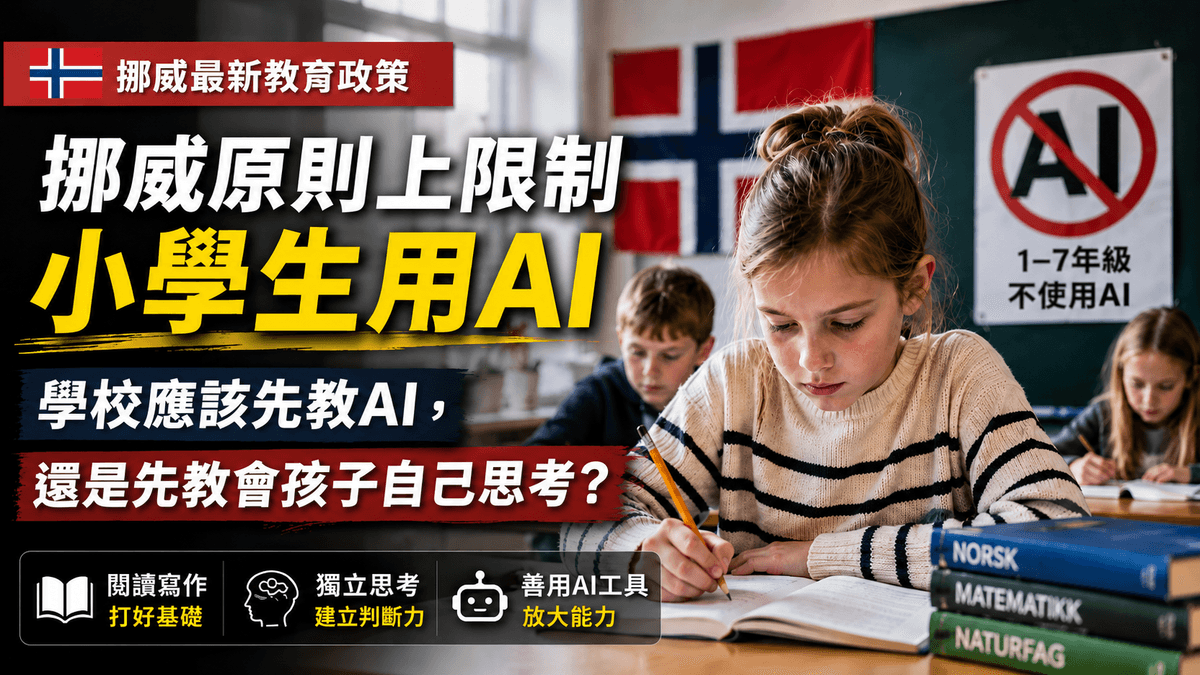 InfoAI | 挪威將自 2026 年秋季起,原則上限制一至七年級學生自行使用生成式 AI。 InfoAI | 挪威將自 2026 年秋季起,原則上限制一至七年級學生自行使用生成式 AI。