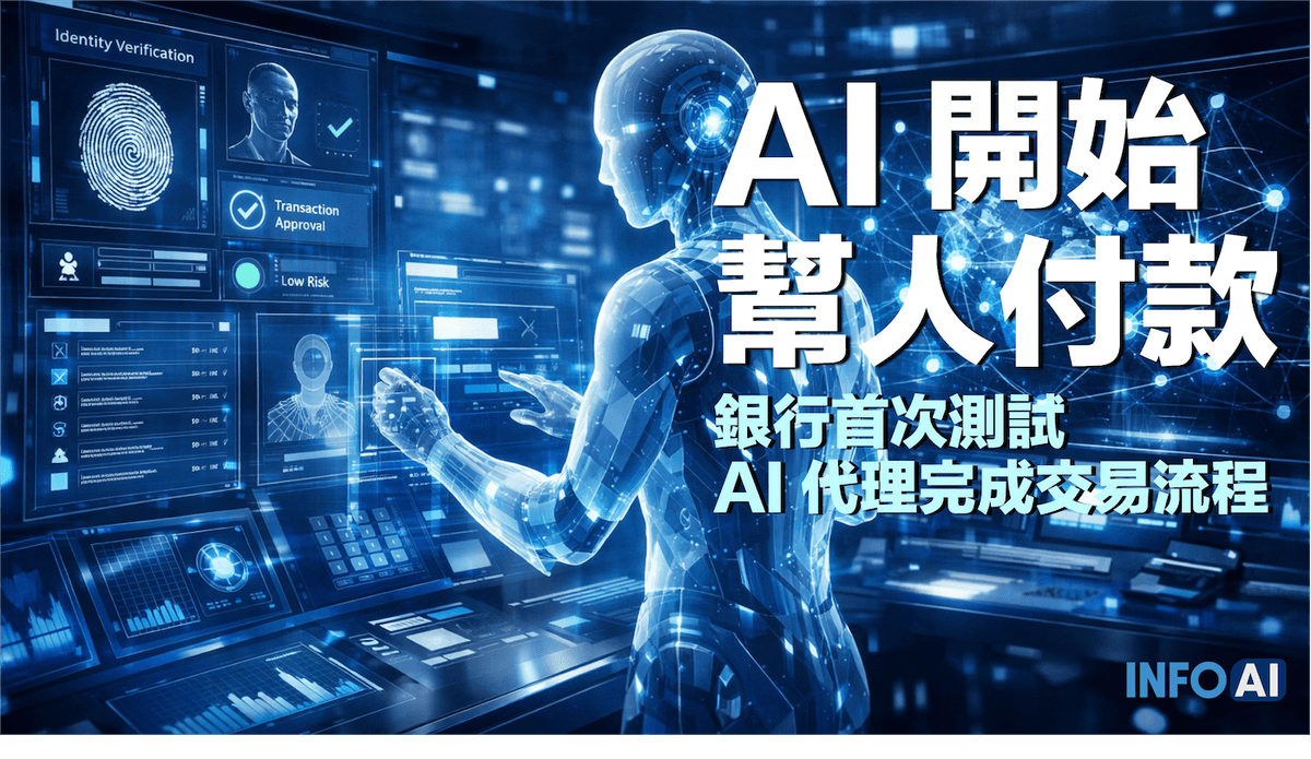 InfoAI | AI 代理已首次在銀行支付系統完成交易。Santander 與 Mastercard 的試點顯示,AI 不只是分析工具,而可能成為可被授權與稽核的交易參與者。 InfoAI | AI 代理已首次在銀行支付系統完成交易。Santander 與 Mastercard 的試點顯示,AI 不只是分析工具,而可能成為可被授權與稽核的交易參與者。