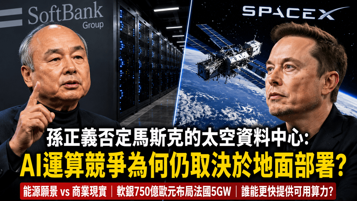 InfoAI | 孫正義否定馬斯克的太空資料中心:AI 運算競爭為何仍取決於地面部署?孫正義認為,太空資料中心雖可能節省電力,卻仍面臨晶片、運輸、維修與通訊成本。軟銀選擇持續投資地面設施,反映 AI 基礎設施競爭的近期關鍵,在於能否及時交付可用運算容量。 InfoAI | 孫正義否定馬斯克的太空資料中心:AI 運算競爭為何仍取決於地面部署?孫正義認為,太空資料中心雖可能節省電力,卻仍面臨晶片、運輸、維修與通訊成本。軟銀選擇持續投資地面設施,反映 AI 基礎設施競爭的近期關鍵,在於能否及時交付可用運算容量。