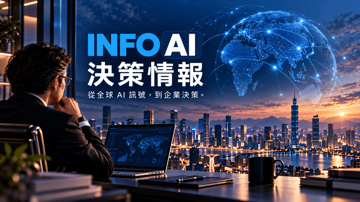 InfoAI《決策情報》專為台灣企業經營者與管理者而寫,持續觀察全球不同產業的 AI 發展、企業案例與市場變化,從中提煉值得借鏡的管理經驗與經營洞察。 InfoAI《決策情報》專為台灣企業經營者與管理者而寫,持續觀察全球不同產業的 AI 發展、企業案例與市場變化,從中提煉值得借鏡的管理經驗與經營洞察。