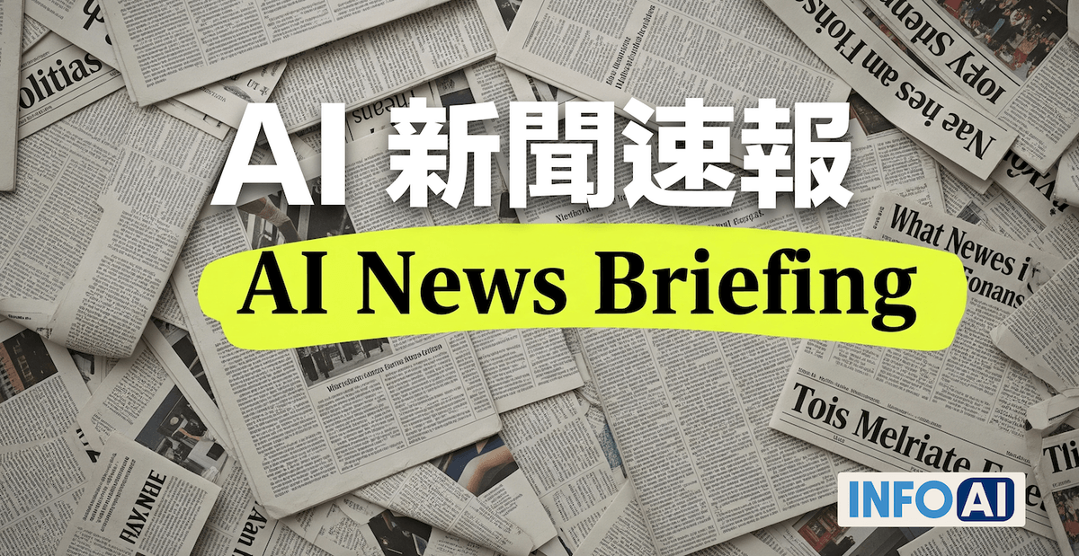 InfoAI 全球AI新聞摘要與解讀 InfoAI 全球AI新聞摘要與解讀