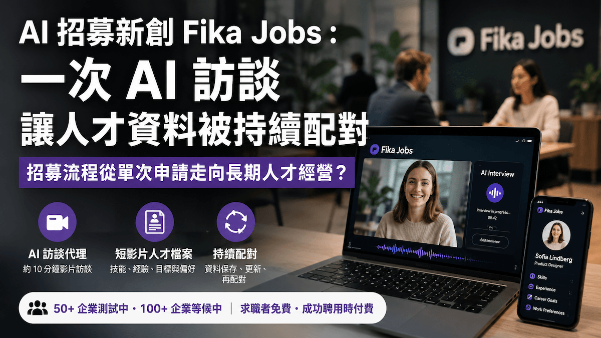 InfoAI | Fika Jobs 用 AI 影片檔案重組招募流程:人才資料為何開始脫離單次職缺? InfoAI | Fika Jobs 用 AI 影片檔案重組招募流程:人才資料為何開始脫離單次職缺?