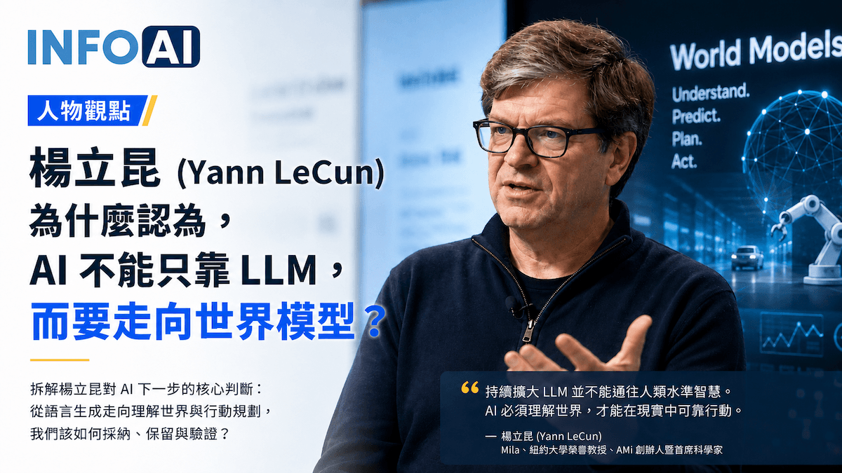InfoAI | 楊立昆近期主張,AI 下一步不該只追求更大的 LLM,而要走向能理解現實、預測後果與支援規劃的世界模型。 InfoAI | 楊立昆近期主張,AI 下一步不該只追求更大的 LLM,而要走向能理解現實、預測後果與支援規劃的世界模型。