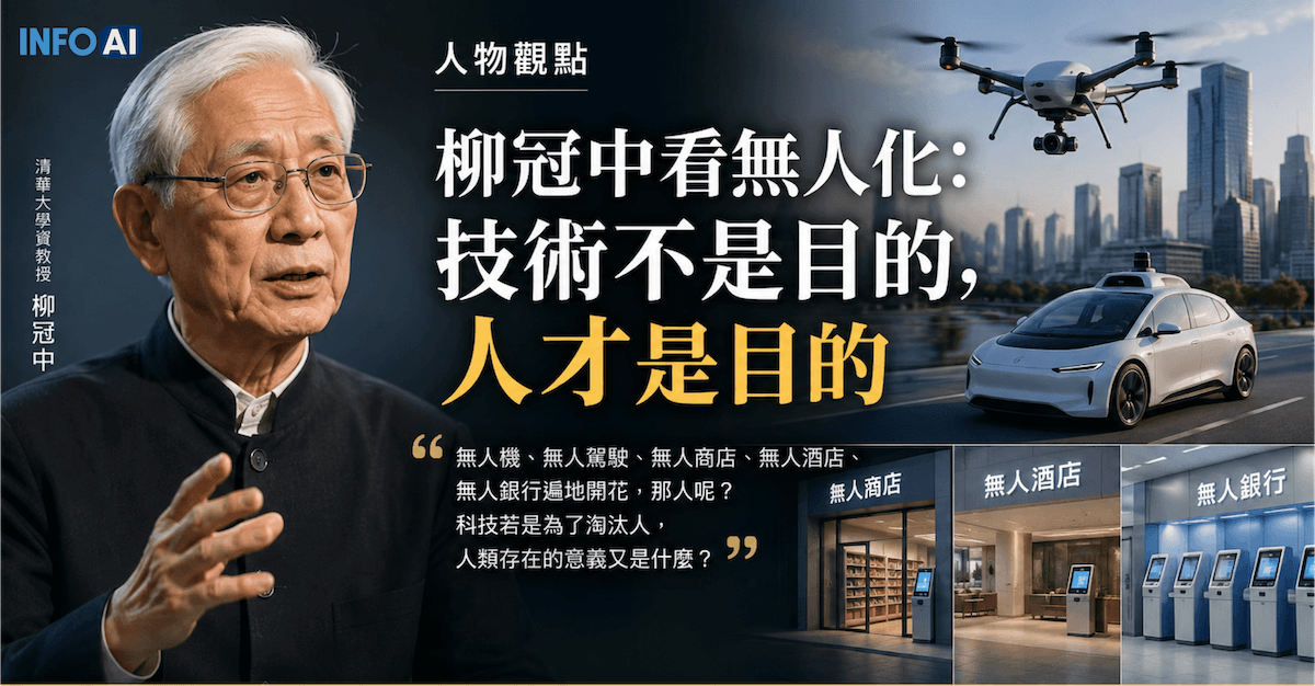 InfoAI |本文從柳冠中的設計思想解讀無人化科技與 AI 自動化浪潮,說明技術為何不能只追求少人、省人與替代人。 InfoAI |本文從柳冠中的設計思想解讀無人化科技與 AI 自動化浪潮,說明技術為何不能只追求少人、省人與替代人。