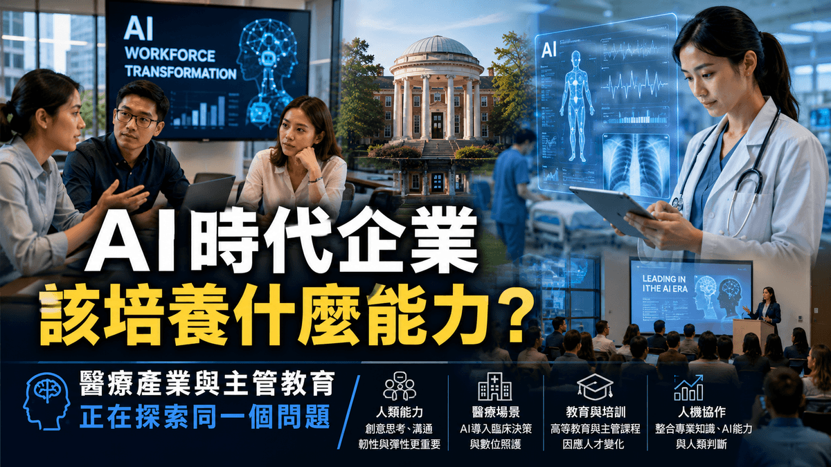 InfoAI | AI 時代企業該培養什麼能力?醫療產業與主管教育正在探索同一個問題 InfoAI | AI 時代企業該培養什麼能力?醫療產業與主管教育正在探索同一個問題