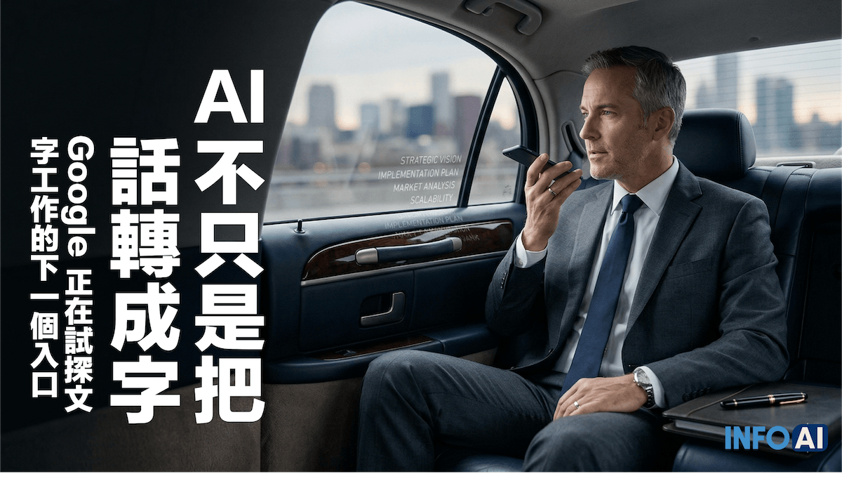 InfoAI | Google AI Edge Eloquent 的重點,不只是免費離線語音轉文字,而是把口語進一步整理成可直接使用的文字草稿。 InfoAI | Google AI Edge Eloquent 的重點,不只是免費離線語音轉文字,而是把口語進一步整理成可直接使用的文字草稿。