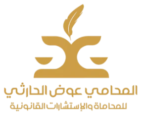 محامي مكة موثق مكة افضل محامي ناجز وزارة العدل المحكمة العامة المحكمة التجاية المحامي عوض الحارثي محامي مكة موثق مكة افضل محامي ناجز وزارة العدل المحكمة العامة المحكمة التجاية المحامي عوض الحارثي