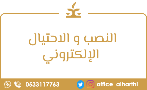 النصب و الاحتيال الإلكتروني النصب و الاحتيال الإلكتروني