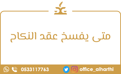 متى يفسخ عقد النكاح ؟ متى يفسخ عقد النكاح ؟