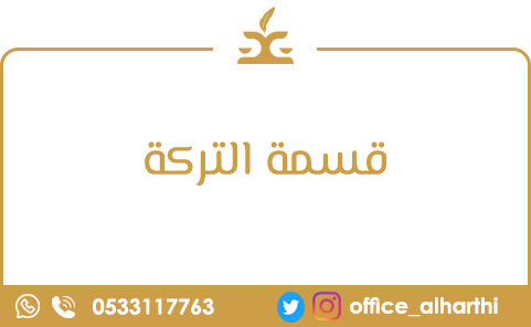 قسمة التركة قسمة التركة