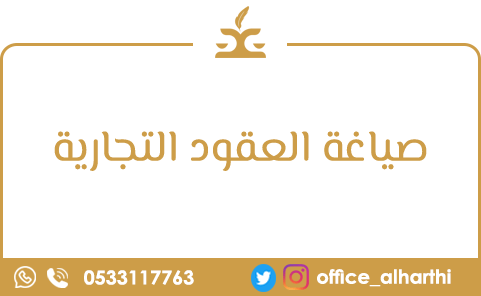 صياغة العقود التجارية صياغة العقود التجارية