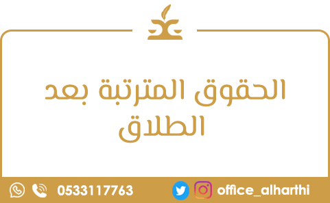 الحقوق المترتبة بعد الطلاق الحقوق المترتبة بعد الطلاق