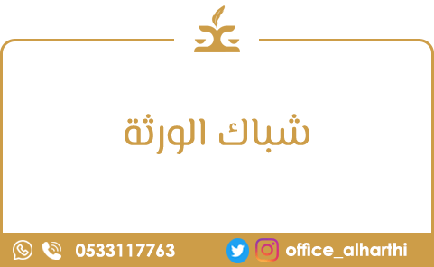 شباك الورثة شباك الورثة