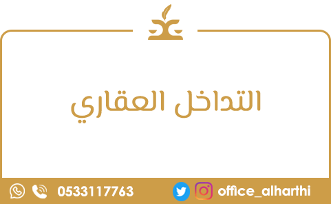 التداخل العقاري التداخل العقاري