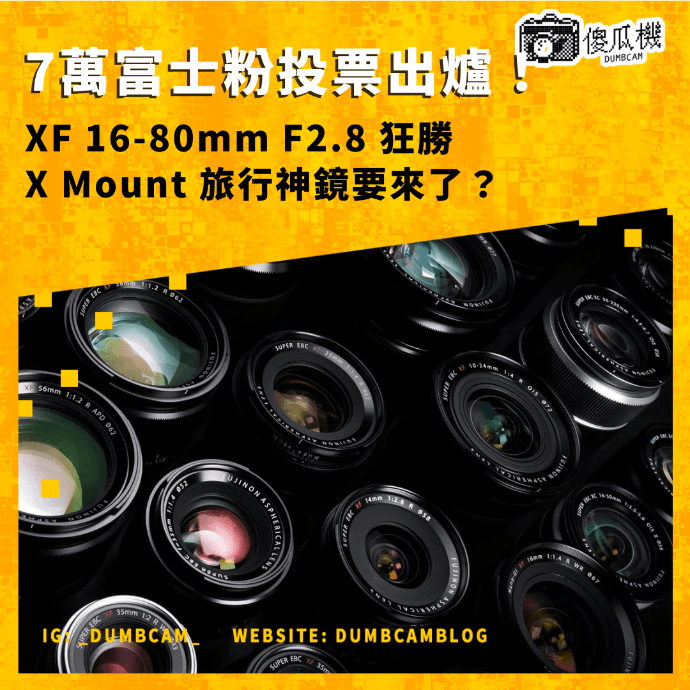 富士鏡頭投票結果, XF 16-80mm F2.8, XF 18-50mm F1.4, 富士 X Mount 投票, Focus on Glass 結果, 富士 7萬票調查, XF 雙焦距鏡頭, 富士旅行鏡頭, X 系列變焦鏡推薦, 富士 F2.8 常光圈, APS-C F1.4 變焦, 富士 Dream Lens 結果, XF 18-50mm 夢幻鏡, 富士鏡頭路線圖, 2026 富士新鏡頭, X Mount 鏡頭更新, 富士街拍變焦, 香港富士鏡頭, dumbcam傻瓜機 富士鏡頭投票結果, XF 16-80mm F2.8, XF 18-50mm F1.4, 富士 X Mount 投票, Focus on Glass 結果, 富士 7萬票調查, XF 雙焦距鏡頭, 富士旅行鏡頭, X 系列變焦鏡推薦, 富士 F2.8 常光圈, APS-C F1.4 變焦, 富士 Dream Lens 結果, XF 18-50mm 夢幻鏡, 富士鏡頭路線圖, 2026 富士新鏡頭, X Mount 鏡頭更新, 富士街拍變焦, 香港富士鏡頭, dumbcam傻瓜機