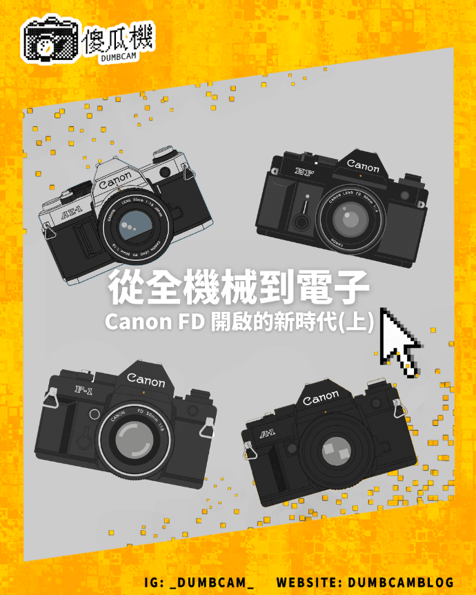 Canon FD 系統、底片機歷史、Canon F-1、Canon AE-1、機械/電子相機,dumbcam傻瓜機, Canon FD 歷史 Canon FD 系統、底片機歷史、Canon F-1、Canon AE-1、機械/電子相機,dumbcam傻瓜機, Canon FD 歷史