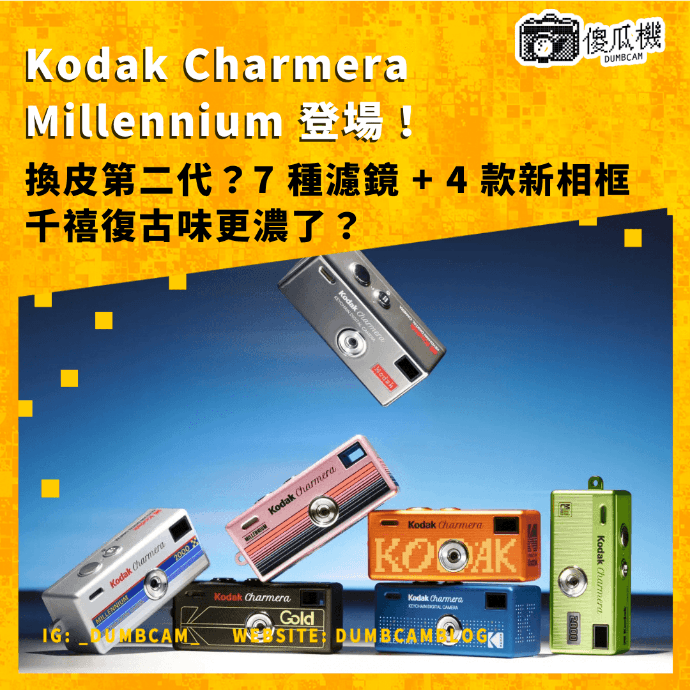Kodak Charmera Millennium, Charmera Millennium, Kodak Charmera, Charmera 濾鏡, Charmera 相框, 7 種濾鏡, 4 款新相框, Kodak 迷你數碼相機, 160 萬像素相機, 1/4 吋感光元件, 1440x1080 相機, 30fps AVI 錄影, microSD 128GB, 復古數碼相機, 千禧年風格相機, 玩具相機, 鑰匙圈相機, Kodak 新機, 數碼玩具, 換皮第二代, dumbcam傻瓜機 Kodak Charmera Millennium, Charmera Millennium, Kodak Charmera, Charmera 濾鏡, Charmera 相框, 7 種濾鏡, 4 款新相框, Kodak 迷你數碼相機, 160 萬像素相機, 1/4 吋感光元件, 1440x1080 相機, 30fps AVI 錄影, microSD 128GB, 復古數碼相機, 千禧年風格相機, 玩具相機, 鑰匙圈相機, Kodak 新機, 數碼玩具, 換皮第二代, dumbcam傻瓜機