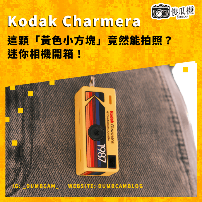 Kodak Charmera, Charmera 開箱, 柯達盲盒, 迷你相機, 鑰匙圈相機, 數碼玩具, 復古攝影, 柯達黃, 盲盒開箱, 迷你數位相機, 膠卷情懷, 潮流配件, 隨手拍, Lo-Fi 攝影, Kodak 配件, dumbcam傻瓜機 Kodak Charmera, Charmera 開箱, 柯達盲盒, 迷你相機, 鑰匙圈相機, 數碼玩具, 復古攝影, 柯達黃, 盲盒開箱, 迷你數位相機, 膠卷情懷, 潮流配件, 隨手拍, Lo-Fi 攝影, Kodak 配件, dumbcam傻瓜機