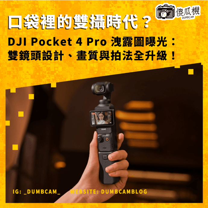DJI Pocket 4 Pro, DJI Pocket 4 洩漏, Osmo Pocket 4 Pro 雙鏡頭, Pocket 4 Pro 規格, DJI 雙攝雲台, Pocket 4 Pro 超廣角, DJI Pocket 2026, Pocket 3 升級版, DJI 口袋雲台, Vlog 穩定器, DJI FCC 洩密, Pocket 4 Pro 正面圖, DJI Osmo Pocket 4, 雙鏡頭 gimbal, 隨身 vlog 機, DJI Pocket 4 傳聞, 2026 DJI 新品, 迷你雙攝相機, DJI 6K 雲台, ActiveTrack 7, dumbcam傻瓜機 DJI Pocket 4 Pro, DJI Pocket 4 洩漏, Osmo Pocket 4 Pro 雙鏡頭, Pocket 4 Pro 規格, DJI 雙攝雲台, Pocket 4 Pro 超廣角, DJI Pocket 2026, Pocket 3 升級版, DJI 口袋雲台, Vlog 穩定器, DJI FCC 洩密, Pocket 4 Pro 正面圖, DJI Osmo Pocket 4, 雙鏡頭 gimbal, 隨身 vlog 機, DJI Pocket 4 傳聞, 2026 DJI 新品, 迷你雙攝相機, DJI 6K 雲台, ActiveTrack 7, dumbcam傻瓜機